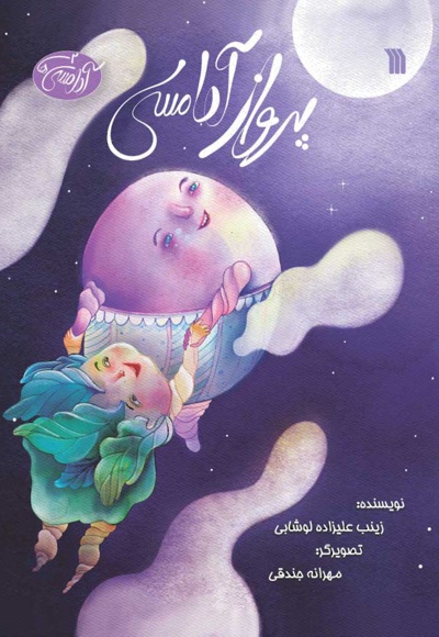 پرواز آدامسی